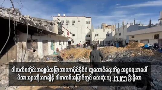 Embedded thumbnail for ပါလက်စတိုင်းအချုပ်အခြာအာဏာပိုင်နိုင်ငံ ထူထောင်ရေးကိစ္စ အစ္စရေးအပေါ်ဖိအားများတိုးလာချိန် ဂါဇာကမ်းမြောင်တွင် သေဆုံးသူ ၂၅,၂၉၅ ဦးရှိလာ
