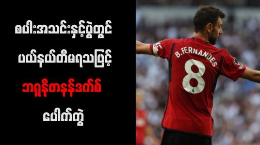 Embedded thumbnail for စပါးအသင်းနှင့်ပွဲတွင် ပယ်နယ်တီမရသဖြင့်ဘရူနိုဖာနန်ဒက်စ် ပေါက်ကွဲ