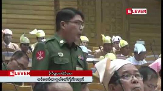 Embedded thumbnail for တပ်စွန့်လွှတ်မြေများနှင့် ပတ်သက်သည့် ဆွေးနွေးချက်ကို လွှတ်တော်မှတ်တမ်းမှ ပယ်ဖျက်ပေးရန် တပ်မတော် သားကိုယ်စားလှယ်၏ တောင်းဆိုမှု စစ်ကိုင်းတိုင်းလွှတ်တော်လက်မခံ 