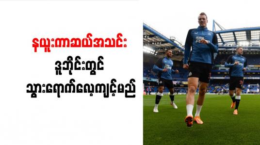 Embedded thumbnail for နယူးကာဆယ်အသင်း ဒူဘိုင်းတွင် သွားရောက်လေ့ကျင့်မည်