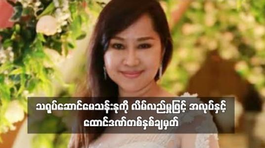 Embedded thumbnail for သရုပ်ဆောင်မေသန်းနုကို လိမ်လည်မှုဖြင့် အလုပ်နှင့် ထောင်ဒဏ်တစ်နှစ်ချမှတ် 