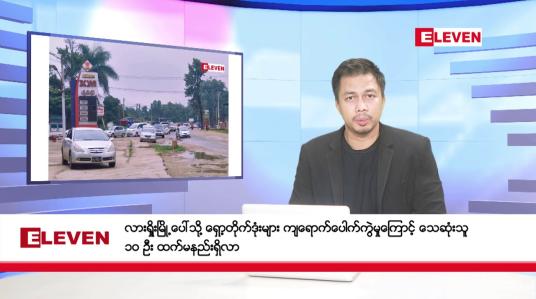 Embedded thumbnail for ဇူလိုင်လ ၆ ရက်နေ့ နံနက်ပိုင်းသတင်းအစီအစဉ် 
