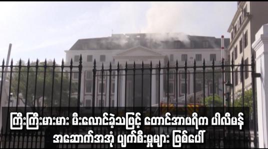 Embedded thumbnail for ကြီးကြီးမားမား မီးလောင်ခဲ့သဖြင့် တောင်အာဖရိက ပါလီမန် အဆောက်အအုံ ပျက်စီးမှုများ ဖြစ်ပေါ်