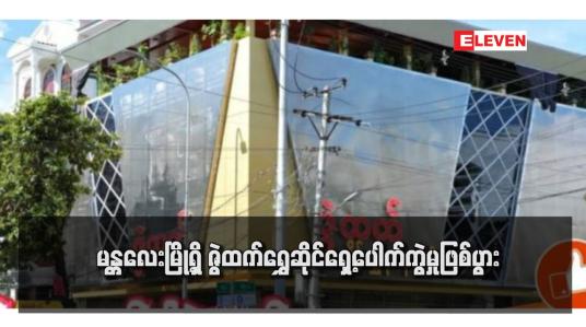 Embedded thumbnail for မန္တလေးမြို့ရှိ ဇွဲထက်ရွှေဆိုင်ရှေ့ပေါက်ကွဲမှုဖြစ်ပွား