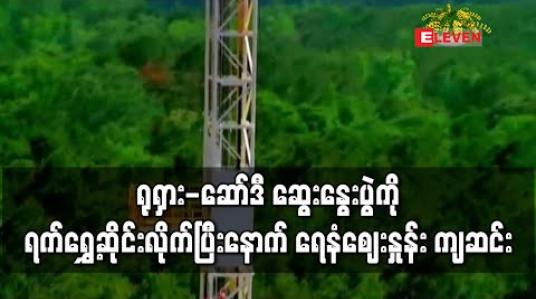 Embedded thumbnail for ရုရှား-ဆော်ဒီ ဆွေးနွေးပွဲကို ရက်ရွှေ့ဆိုင်းလိုက်ပြီးနောက် ရေနံဈေးနှုန်း ကျဆင်း