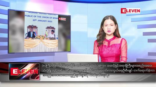 Embedded thumbnail for ဇန်နဝါရီ ၂၁ ရက် ညနေခင်းသတင်းအစီအစဉ်