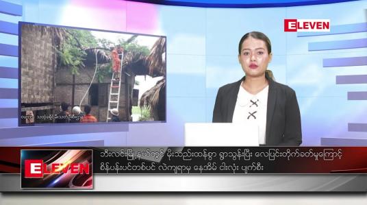 Embedded thumbnail for ဇူလိုင် ၂၀ ရက် ညနေခင်း သတင်း အစီအစဉ်