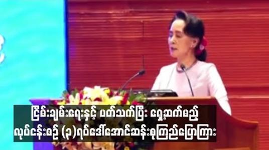 Embedded thumbnail for  အစိုးရအနေနဲ့ ငြိမ်းချမ်းရေးနှင့် ပတ်သက်ပြီး ရှေ့ဆက်မည့် လုပ်ငန်းစဉ် သုံးရပ်ကို နိုင်ငံတော်၏ အတိုင်ပင်ခံပုဂ္ဂိုလ် အသိပေးပြောကြား 