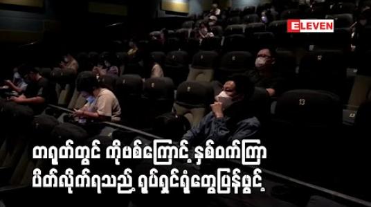 Embedded thumbnail for တရုတ်တွင် ကိုဗစ်ကြောင့် နှစ်ဝက်ကြာ ပိတ်လိုက်ရသည့် ရုပ်ရှင်ရုံတွေ ပြန်ဖွင့် 