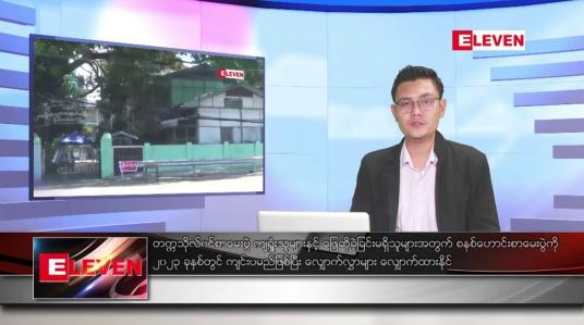 Embedded thumbnail for သြဂုတ် ၂၄ ရက် မနက်ခင်းသတင်းအစီအစဉ် 