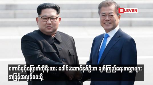 Embedded thumbnail for တောင်နှင့်မြောက်ကိုရီးယား ခေါင်းဆောင်နှစ်ဦးက ချစ်ကြည်ရေးစာလွှာများ အပြန်အလှန်ပေးပို့