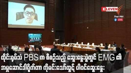 Embedded thumbnail for ထိုင်းမီဒီယာကောင်စီဥက္ကဋ္ဌ၏ ဖိတ်ကြားချက်အရ ထိုင်းရုပ်သံ PBS က စီစဉ်တင်ဆက်သည့် “အွန်လိုင်းမီဒီယာအပေါ် COVID-19 ၏ သက်ရောက်မှု” ခေါင်းစဉ်ဖြင့် ပြုလုပ်သည့် ဆွေးနွေးပွဲတွင် Eleven Media group ၏ အမှုဆောင်ဒါရိုက်တာ ကိုမင်းသော်ထွဋ် ပါဝင်ဆွေးနွေး 