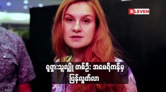 Embedded thumbnail for အမေရိကန်တွင် ထောင်ဒဏ်ချမှတ်ခံထားရသည့် ရုရှ သူလျှိုတစ်ဦး ပြန်လွတ်လာပြီး မိခင်နိုင်ငံသို့ ပြန်ပို့ခံရ 