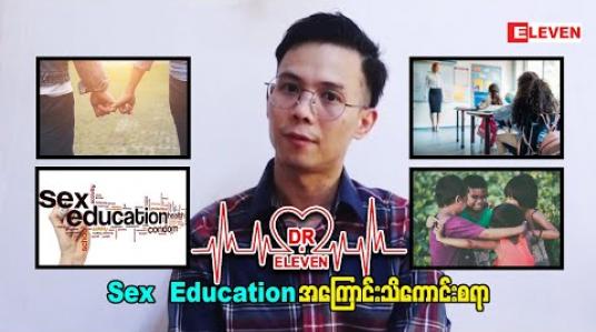Embedded thumbnail for Sex Education အကြောင်းသိကောင်းစရာ ( ရုပ်သံအစီအစဉ် )
