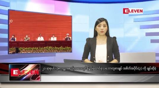 Embedded thumbnail for သြဂုတ်လ ၂၁ ရက် ညပိုင်းသတင်းအစီအစဉ် 