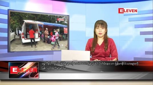 Embedded thumbnail for သြဂုတ် ၁၆ ရက် ညပိုင်းသတင်းအစီအစဉ် 