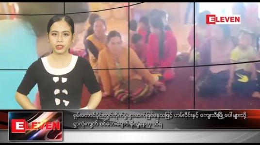 Embedded thumbnail for မတ်လ ၁ ရက်နေ့ ညပိုင်းသတင်းအစီအစဉ် 