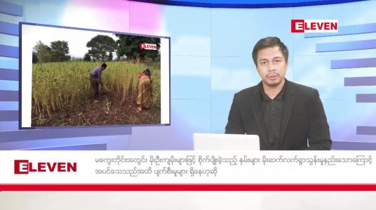 Embedded thumbnail for ဇူလိုင် ၂၂ ရက်  နံနက်ပိုင်း သတင်း အစီအစဉ် 