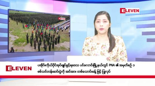 Embedded thumbnail for သြဂုတ်လ ၂၂ ရက်နေ့ ညပိုင်းသတင်းအစီအစဉ် ( ည ၈ နာရီတိုက်ရိုက်ထုတ်လွှင့်မှု )