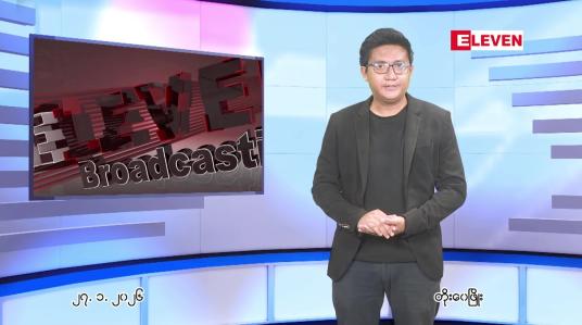 Embedded thumbnail for ဇန်နဝါရီ ၂၇ ရက် ညနေခင်း သတင်း အစီအစဉ်