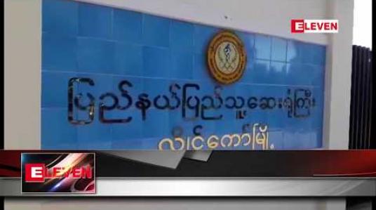 Embedded thumbnail for လွိုင်ကော်ပြည်သူ့ဆေးရုံကြီးတွင် H1 N1 ပိုးကူးစက်ခံထားရသူတစ်ဦးနှင့်သံသယရှိသူ တစ်ဦးတို့ထပ်မံတွေ့ရှိ 