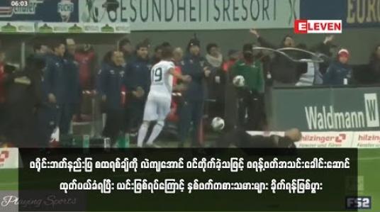 Embedded thumbnail for ဖရန့်ဖတ်အသင်းခေါင်းဆောင်ထုတ်ပယ်ခံရပြီးနှစ်ဖက်ကစားသမားများ ခိုက်ရန်ဖြစ်ပွား