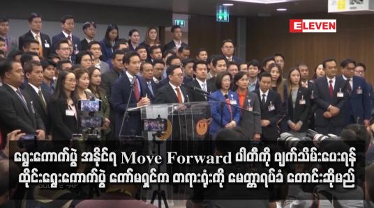 Embedded thumbnail for ရွေးကောက်ပွဲ အနိုင်ရ Move Forward ပါတီကို ဖျက်သိမ်းပေးရန် ထိုင်းရွေးကောက်ပွဲ ကော်မရှင်က တရားရုံးကို မေတ္တာရပ်ခံ တောင်းဆိုမည်