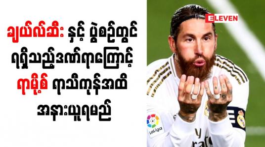 Embedded thumbnail for ချယ်လ်ဆီးနှင့် ပွဲစဉ်တွင် ရရှိသည့်ဒဏ်ရာကြောင့် ရာမို့စ် ရာသီကုန်အထိအနားယူရမည်