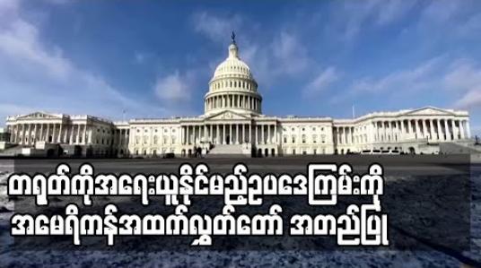 Embedded thumbnail for ဟောင်ကောင်လုံခြုံရေးဥပဒေပြဌာန်းမှုအတွက် တရုတ်ကိုအရေးယူနိုင်မည့်ဥပဒေကြမ်းကို အမေရိကန်အထက်လွှတ်တော် အတည်ပြု 