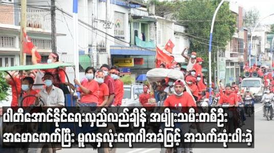 Embedded thumbnail for မြောင်းမြမြို့ NLDပါတီ အောင်နိုင်ရေးလှည့်လည်မှုတွင်ပါခဲ့သူ အမျိုးသမီးတစ်ဦး လှည့်လည်ချိန် အမောဖောက်လာသဖြင့် အိမ်သို့ပြန်ပို့ရာ ရောဂါအခံကြောင့် အသက်ဆုံးပါးခဲ့