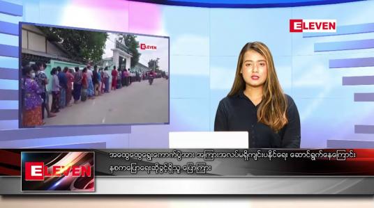 Embedded thumbnail for ဧပြီ ၂၇ ရက် ညပိုင်းသတင်းအစီအစဉ်