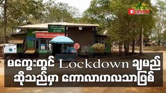Embedded thumbnail for မကွေးတွင် Lockdown ချမည်ဆိုသည်မှာ ကောလဟာလသာဖြစ်ပြီး ခရီးသည်တင်ယာဉ်များ မသွားလာရန်သာ မေတ္တာရပ်ခံ ကန့်သတ်မည် (ရုပ်သံ) 