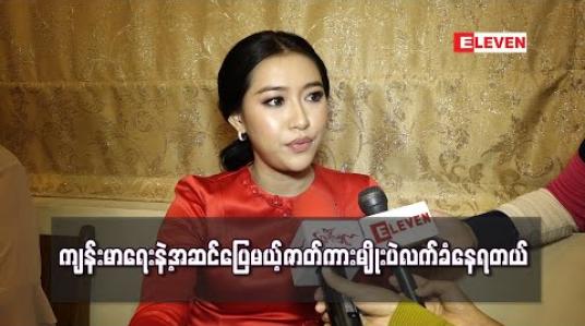 Embedded thumbnail for ကျန်းမာရေးကြောင့် ကာရိုက်တာကိုပဲရွေးရတာမဟုတ်ဘဲ ဇာတ်ကားအမျိုးအစားတွေပါရွေးနေရတယ်၊ ရုပ်ရှင် ကားနှစ်ကားနောက်ဆုတ်ထားတာလည်းရှိတယ် - နန်းဆုဦး 