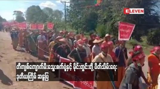 Embedded thumbnail for  တီကျစ်ကျောက်မီးသွေးစက်ရုံနှင့် မိုင်းတွင်းတို့ ပိတ်သိမ်းရေး ဒုတိယကြိမ် ဆန္ဒပြ (ရုပ်သံ)