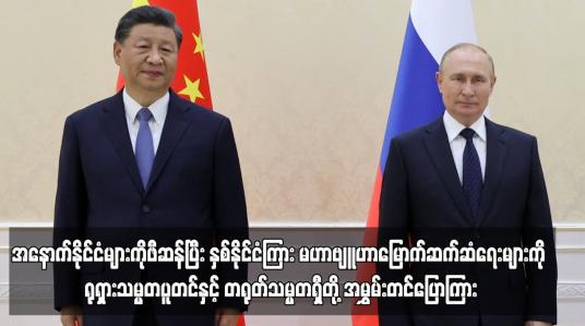 Embedded thumbnail for အနောက်နိုင်ငံများကိုဖီဆန်ပြီး နှစ်နိုင်ငံကြား မဟာဗျူဟာမြောက်ဆက်ဆံရေးများကို ရုရှားသမ္မတပူတင်နှင့်