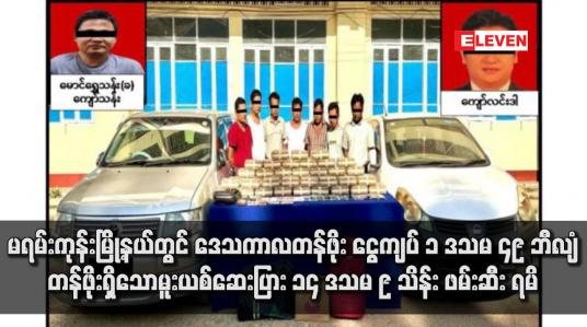 Embedded thumbnail for မရမ်းကုန်းမြို့နယ်တွင် ဒေသကာလတန်ဖိုး ငွေကျပ် ၁ ဒသမ ၄၉ ဘီလျံ တန်ဖိုးရှိသော မူးယစ်ဆေးပြား ၁၄ ဒသမ ၉ သိန်း ဖမ်းဆီး ရမိ