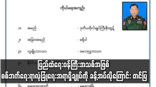 Embedded thumbnail for ပြည်ထဲရေးဝန်ကြီးအသစ်အဖြစ် စစ်ဘက်ရေးရာလုံခြုံရေးအရာရှိချုပ် ဒုတိယဗိုလ်ချုပ်ကြီးစိုးထွဋ်ကို ခန့်အပ်လိုကြောင်း တပ်မတော်ကာကွယ်ရေးဦးစီးချုပ်က ပေးပို့တင်ပြ(ရုပ်သံ)
