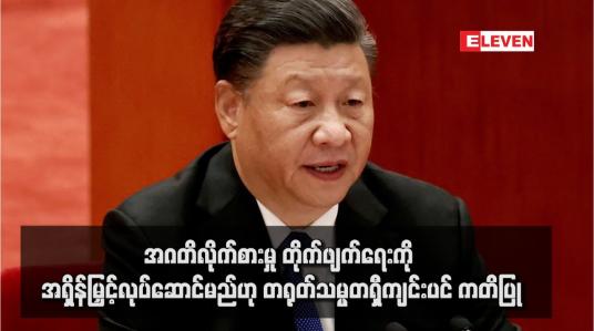 Embedded thumbnail for အဂတိလိုက်စားမှု တိုက်ဖျက်ရေးကို အရှိန်မြှင့်လုပ်ဆောင်မည်ဟု တရုတ်သမ္မတရှီကျင်းပင် ကတိပြု