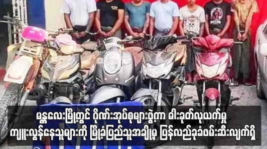 Embedded thumbnail for မန္တလေးမြို့တွင်  ဓါးခုတ်လုယက်မှု ကျူးလွန်နေသူများကို မြို့ခံပြည်သူအချို့မှ ပြန်လည်ခုခံဖမ်းဆီး