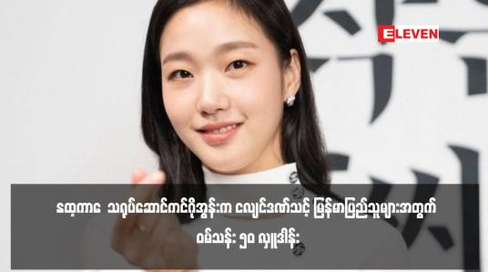 Embedded thumbnail for Exhuma  သရုပ်ဆောင်ကင်ဂိုအွန်းက ငလျင်ဒဏ်သင့် မြန်မာပြည်သူများအတွက် ဝမ်သန်း ၅၀ လှူဒါန်း