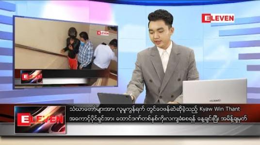 Embedded thumbnail for ဇွန် ၃ ရက်နေ့ နံနက်ခင်း သတင်း အစီအစဉ် 