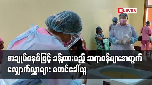 Embedded thumbnail for ကိုဗစ် ကုသရေးဌာနများနှင့် ဆေးရုံများတွင် စာချုပ်စနစ်ဖြင့်ခန့်ထားမည့်ဆရာဝန်များအတွက်လျှောက်လွှာများစတင်ခေါ်ယူ