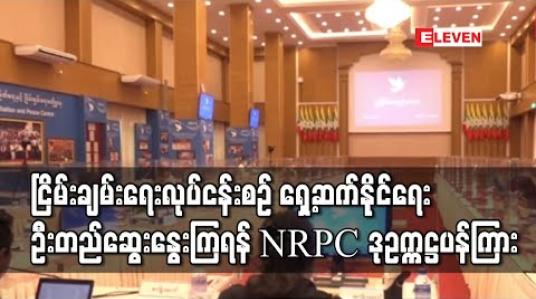 Embedded thumbnail for ငြိမ်းချမ်းရေးလုပ်ငန်းစဉ် ရှေ့ဆက်နိုင်ရေး အားလုံးလက်ခံနိုင်သည့် အခင်းအကျင်း ပေါ်ထွက်လာအောင် ဦးတည်ဆွေးနွေးကြရန် NRPC ဒု-ဥက္ကဋ္ဌ ပန်ကြား 