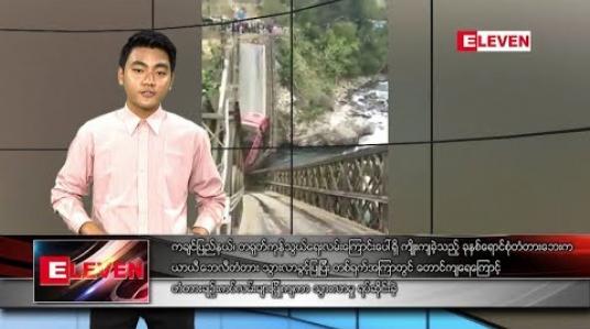 Embedded thumbnail for ဒီဇင်ဘာ ၂၀ ရက်နေ့ နေ့လယ်ပိုင်း သတင်းအစီအစဉ်