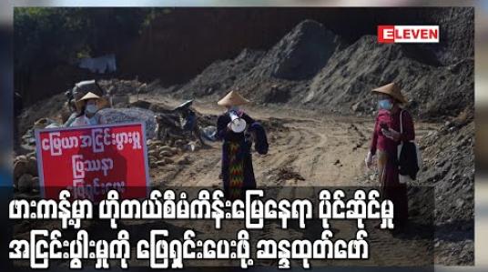 Embedded thumbnail for ဖားကန့်မြို့၌ ပုဂ္ဂလိကပိုင် ဟိုတယ်စီမံကိန်းဖော်ဆောင်နေသည့် မြေနေရာပိုင်ဆိုင်မှု အငြင်းပွားပြဿနာရှိသဖြင့် အမြန်ဖြေရှင်းပေးရေး အမျိုးသမီးသုံးဦး ဆန္ဒပြ
