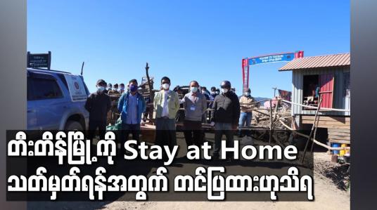 Embedded thumbnail for တီးတိန်မြို့ ကို Stay at Home သတ်မှတ်ရန် အတွက် တင်ပြထား ဟု သိရ 