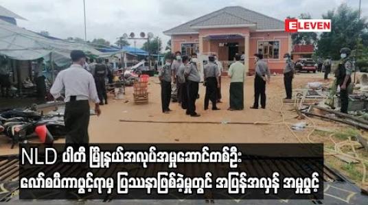 Embedded thumbnail for မြိုင်မြို့နယ် ကန်နီကျေးရွာ၌ NLD ပါတီ မြို့နယ်အလုပ်အမှုဆောင်တစ်ဦး လော်စပီကာဖွင့်ရာမှ ပြဿနာဖြစ်ခဲ့မှုတွင် နှစ်ဖက်အပြန်အလှန် အမှုဖွင့် 
