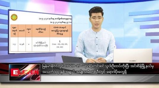 Embedded thumbnail for မေ ၉ ရက် နံနက်ခင်း သတင်းအစီအစဉ် 