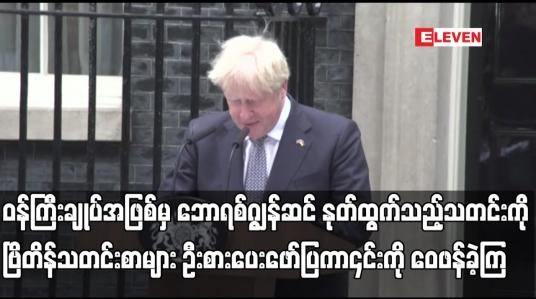 Embedded thumbnail for ဝန်ကြီးချုပ်အဖြစ်မှ ဘောရစ်ဂျွန်ဆင် နုတ်ထွက်သည့်သတင်းကို ဗြိတိန်သတင်းစာများ ဦးစားပေးဖော်ပြကာ၎င်းကို ဝေဖန်ခဲ့ကြ