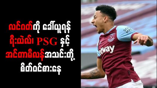 Embedded thumbnail for လင်ဂတ်ကို ခေါ်ယူရန် ရီးယဲလ်၊ PSG နှင့် အင်တာမီလန်အသင်းတို့ စိတ်ဝင်စားနေ